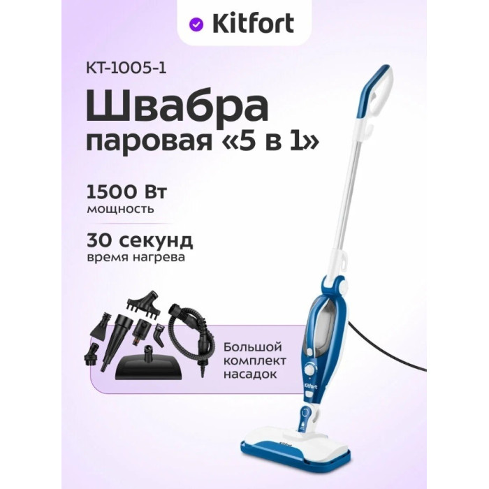 Паровая швабра Kitfort КТ-1005-1 голубая