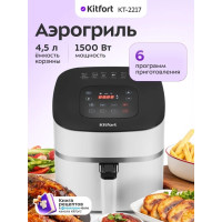 Аэрогриль Kitfort КТ-2217