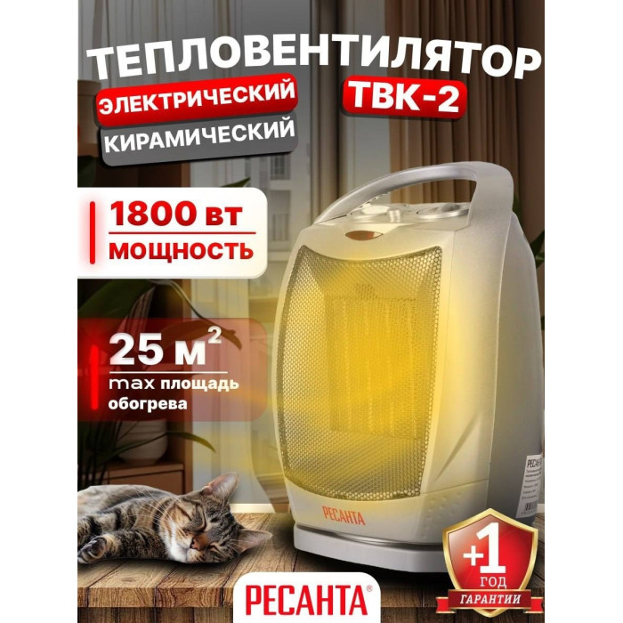 Керамический тепловентилятор РЕСАНТА ТВК-2
