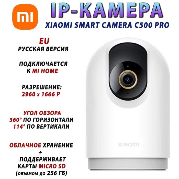 Камера видеонаблюдения поворотная Xiaomi Smart Camera C500 Pro белый