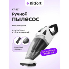 Ручной пылесос Kitfort КТ-557