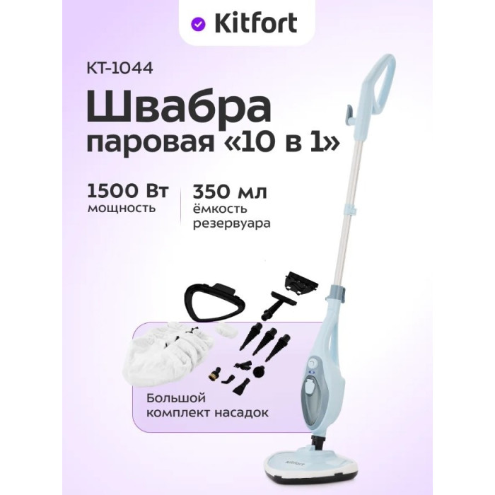 Паровая швабра Kitfort КТ-1044