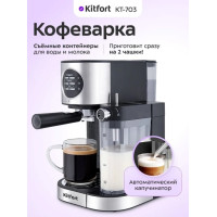 Кофеварка рожковая Kitfort КТ-703
