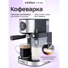 Кофеварка Kitfort КТ-703 серебристый, черный