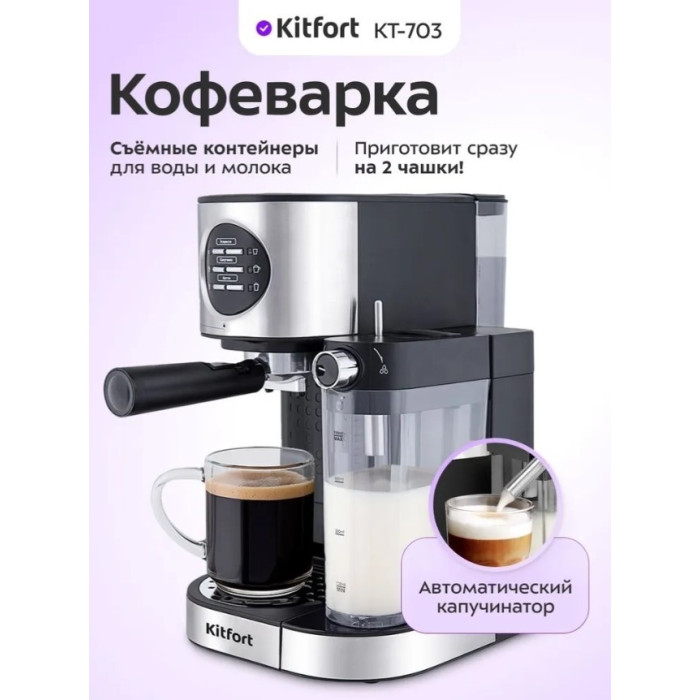 Кофеварка Kitfort КТ-703 серебристый, черный