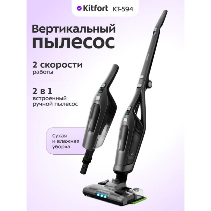 Беспроводной вертикальный пылесос Kitfort КТ-594