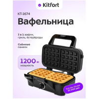 Вафельница Kitfort КТ-1674 