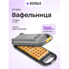 Вафельница для бельгийских вафель Kitfort КТ-1691