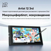 Графический планшет XP-Pen Artist 12 3rd Gen Чёрный