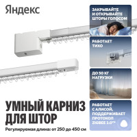 Умный карниз для штор Яндекс с Алисой, Zigbee / YNDX-00592