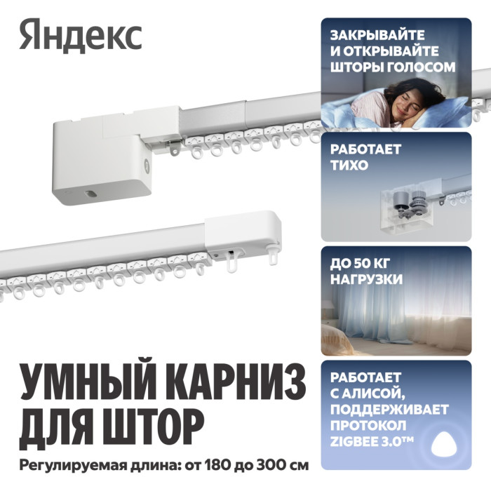 Карниз Яндекс электрический однорядный белый 300 см