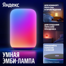 Настольный светильник Яндекс Умная Эмби-Лампа / YNDX-00560