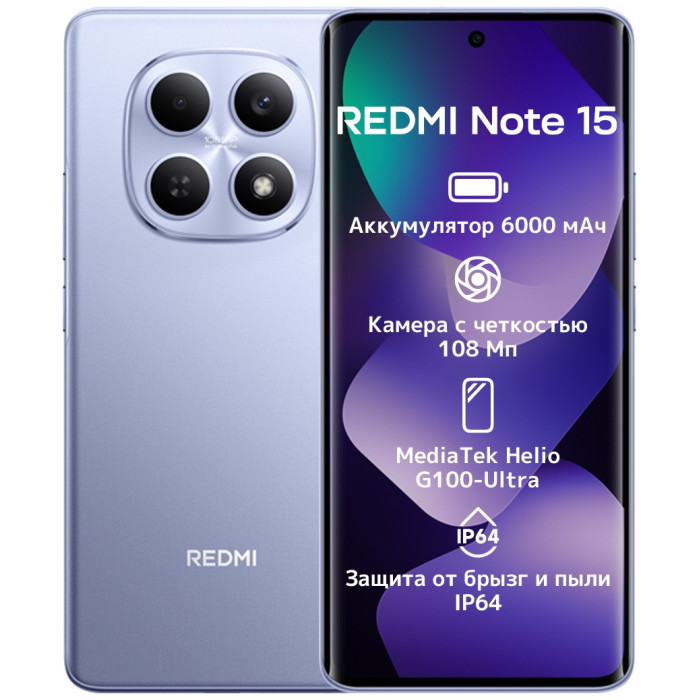 Xiaomi Redmi Note 15 4G NFC 6 ГБ/128 ГБ фиолетовый
