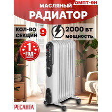 Масляный радиатор РЕСАНТА ОМПТ-9Н