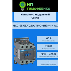 CHINT силовой контактор 65A, NXC-65 65A 220В/АС3 1НО+1НЗ