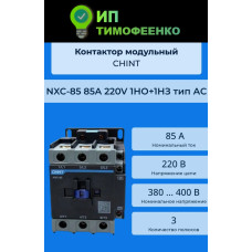 CHINT силовой контактор 85A, NXC-85 85A 220В/АС3 1НО+1НЗ