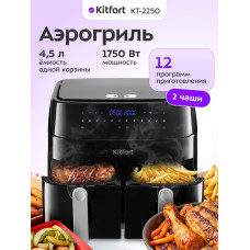 Аэрогриль Kitfort КТ-2250