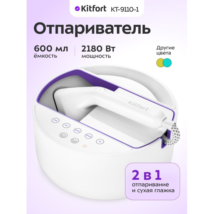 Отпариватель Kitfort / КТ-9110-1 бело-фиолетовый