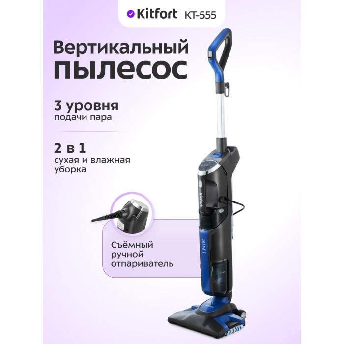 Проводной вертикальный пылесос Kitfort КТ-555
