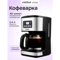 Кофеварка капельная Kitfort КТ-719