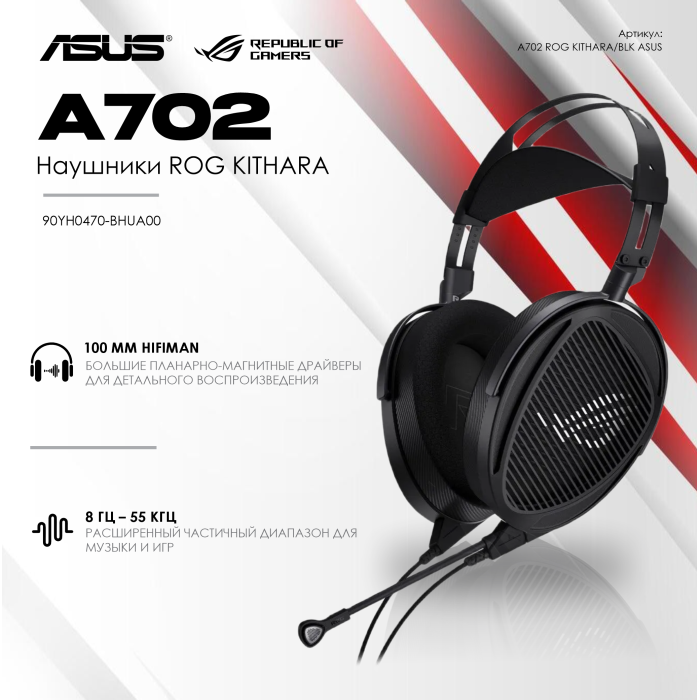 Наушники ASUS 90YH0470-BHUA00 A702 ROG KITHARA/BLK//HS,BLK