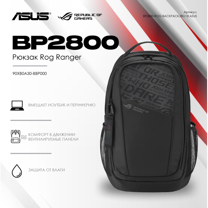 Рюкзак ASUS BP2800 ROG RANGER BACKPACK/BK/18//WW/6 IN 1