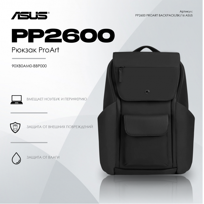 Рюкзак ASUS PP2600 PROART BACKPACK/BK/16//4 IN 1