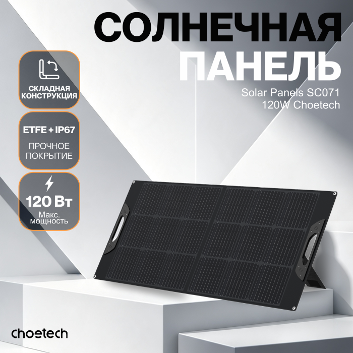 Солнечная панель Choetech 120W Foldable ETFE solar charger