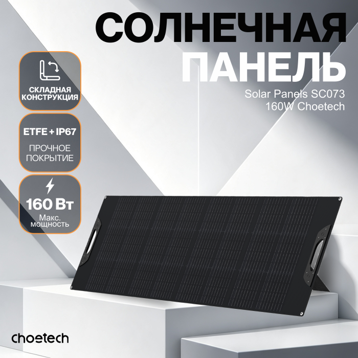 Солнечная панель Choetech 160W Foldable ETFE solar charger
