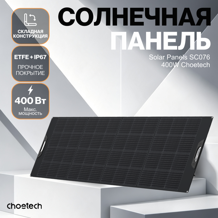 Солнечная панель Choetech 400W Foldable ETFE solar charger 336685