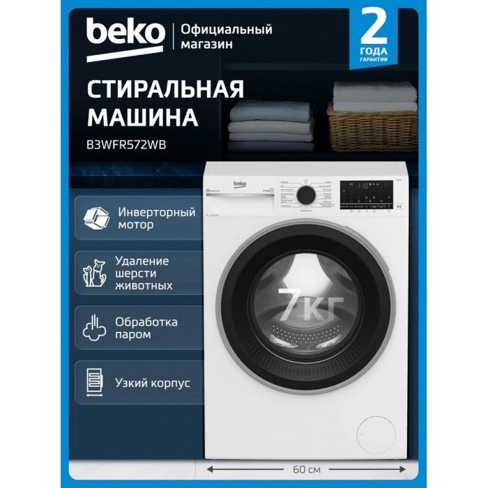 Стиральная машина Beko, 7 кг, глубина 49,6 см, White B3WFR572WB 339048