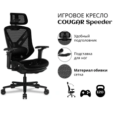 Игровое кресло COUGAR Speeder, черный
