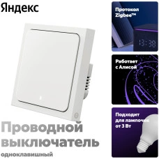 Выключатель клавишный Яндекс YNDX-00531, белый
