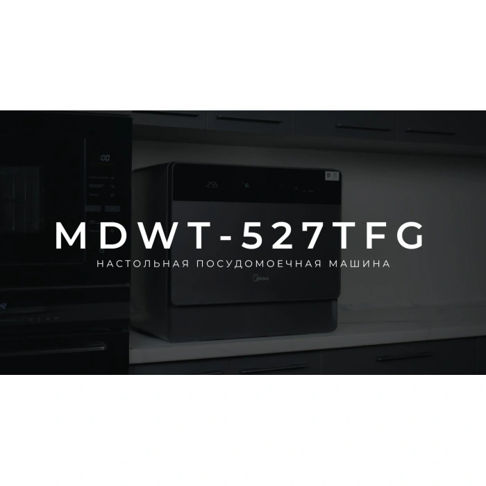 Midea MDWT-527TFG серый